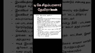 Tnpsc 2026 | டி கே சிதம்பரனார் தேவிரா book #shorts #tnpsc #group2a #tamil #exam