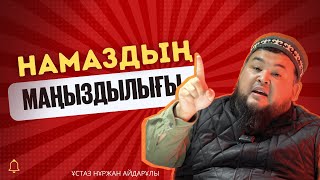 Намаздың маңыздылығы | ұстаз Нұржан Айдарұлы