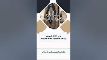 ما هي الأذكار التي يرفع بها المسلم صوته بعد الصلاة المكتوبة ؟ العلامة عبد العزيز بن باز رحمه الله .