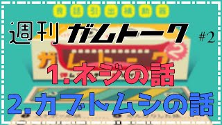 週刊ガムトーク#2　「棚板を上げた話」「甲虫王者の話」