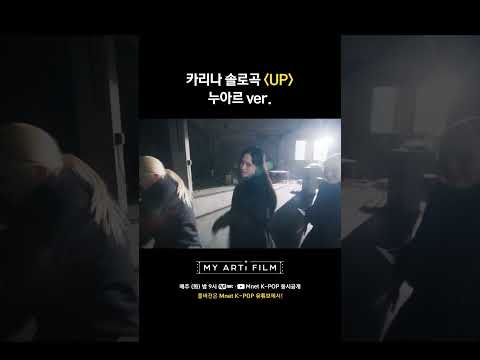 카리나 솔로곡 ♬UP♬ 누아르 ver. #MYARTiFILM #마이아티필름 #시네마틱퍼포먼스 #Mnet #엠넷 #aespa #에스파 #KARINA #카리나 #이동휘