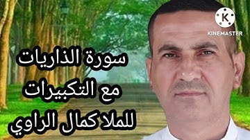 سورة الذاريات مع التكبيرات للملا كمال الراوي