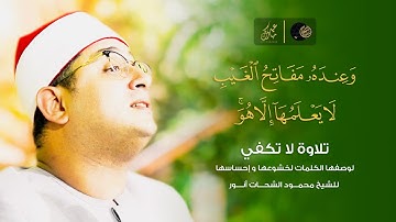 “وعنده مفاتح الغيب ” تلاوة لا تكفي لوصفها الكلمات لخشوعها و إحساسها للشيخ #محمود_الشحات