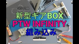【トレポン】SYSTEMA 最新ギアBOXのINFINITYを購入してみた。