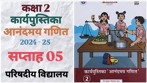 कार्यपुस्तिका आनंदमय गणित | सप्ताह 05 | कक्षा 2 | 2024 -25 | परिषदीय विद्यालय