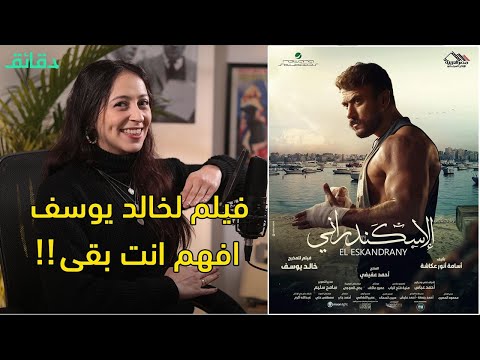 مراجعة فيلم الاسكندرانى اللي أوله تشم عرق راجلها آخرتها اسكندراني ريفيو متأفلمش