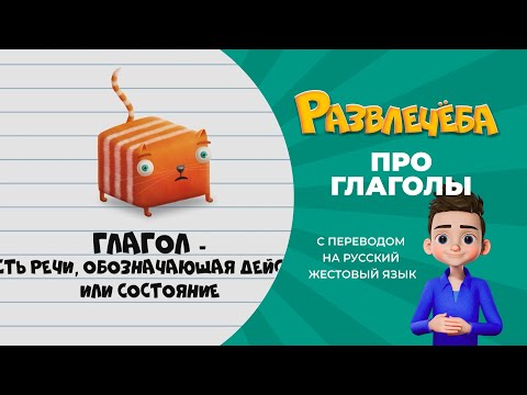 Развлечёба. Русский язык. Про Глаголы. С переводом на русский жестовый язык.