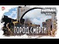 Город смерти [Arma 3]