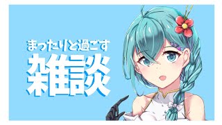 【新人VTuber】まったりとお話ししませんか？【青磯ると】