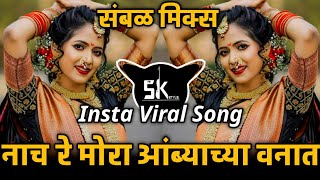 Nach Re Mora | नाच रे मोरा नाच | Insta Viral Song | Sambhal Mix | Dj Satish In The Mix