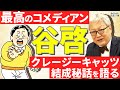 【最も評価の高いコメディアン】谷啓と日本の芸能史を振り返り/クレージーキャッツ結成秘話/ホイチョイの名付け親?/ジャニーズ全盛期でも超えられない人気