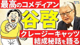 【最も評価の高いコメディアン】谷啓と日本の芸能史を振り返り/クレージーキャッツ結成秘話/ホイチョイの名付け親/ジャニーズ全盛期でも超えられない人気