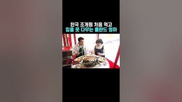 한국 조개찜 처음 먹고 입을 못 다무는 폴란드 엄마