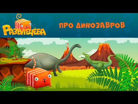 Видео: Развлечёба 🦕🦖 Про динозавров