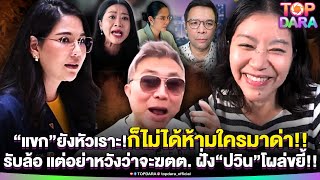 “แขก คำผกา”ยังหัวเราะ ก็ไม่ได้ห้ามใครมาด่า แต่อย่าหวังว่าจะฆตต. ฝั่ง“ปวิน”โผล่ขยี้รัวๆ | TOP DARA