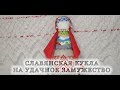 Кукла на Замужество славянская обрядовая кукла