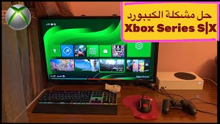 حل مشكلة كيبورد Xbox Series S|X