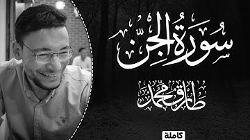 طارق محمد || سورة "الجِنّ" (كاملة) || تلاوة خاشعة Surah Al-Jinn || Tareq Mohammad