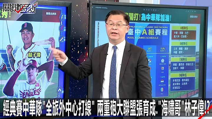 經典賽中華隊「全旅外中心打線」兩重砲大聯盟張育成、「海嘯哥」林子偉！？-0308【關鍵時刻2200精彩3分鐘】 - 天天要聞