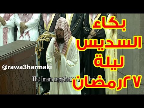 السديس يبكي ويبكي المصلين في دعاء ليلة 27 رمضان 1438 بالحرم المكي من صلاة القيام والتهجد 2017