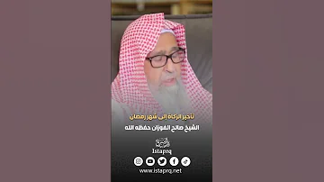 تأخير الزكاة إلى شهر رمضان العلامة الشيخ صالح الفوزان 