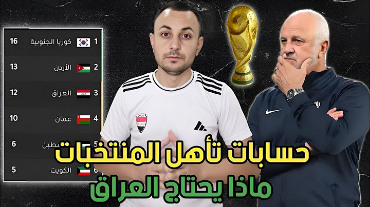 حسابات تأهل العراق لكأس العالم.ماذا يحتاج العراق احتمالات تاهل بقية المنتخبات