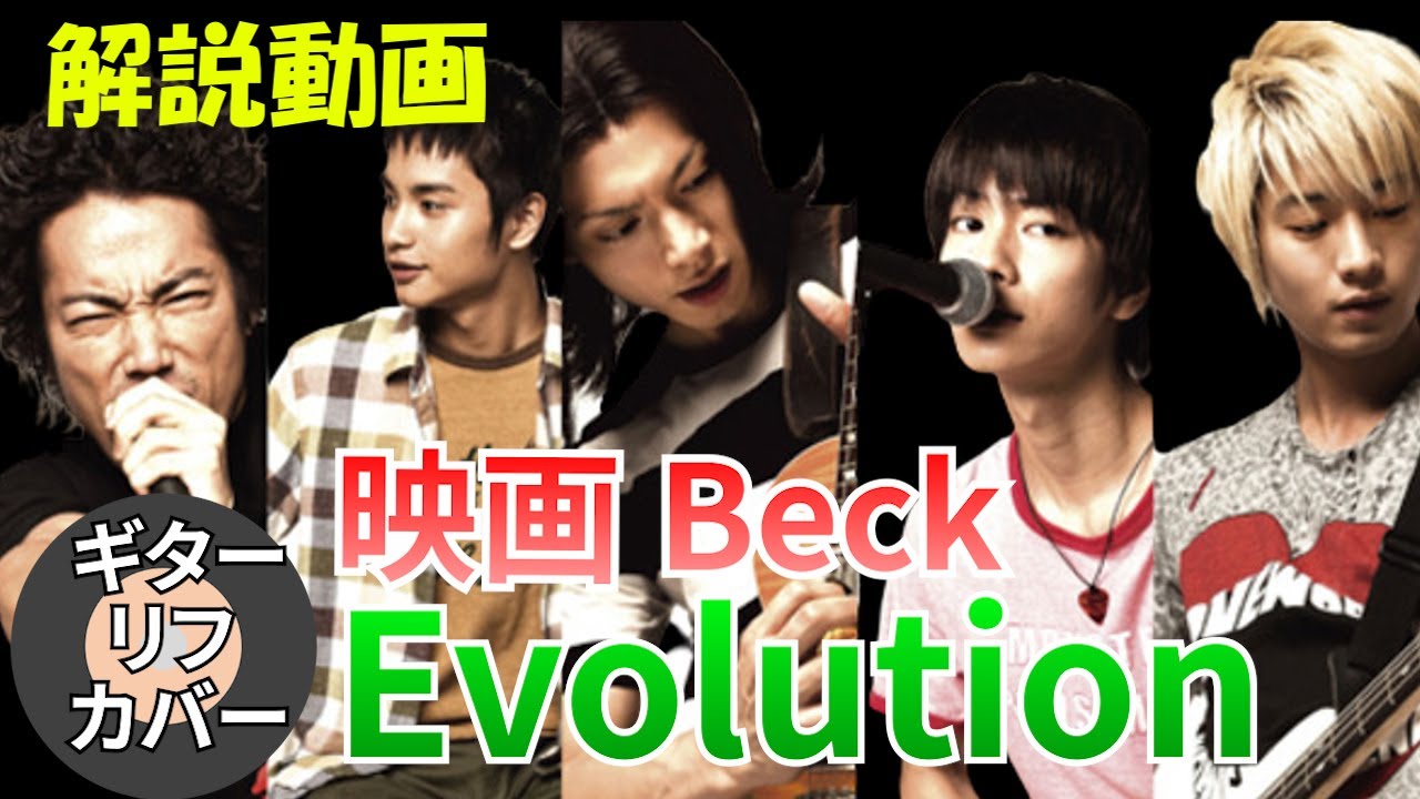 ギターリフ解説】映画Beck Sound Track Evolutionを弾いてみた - YouTube