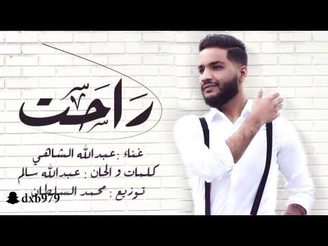 عبد الله الشاهي راحت حصريا 2017