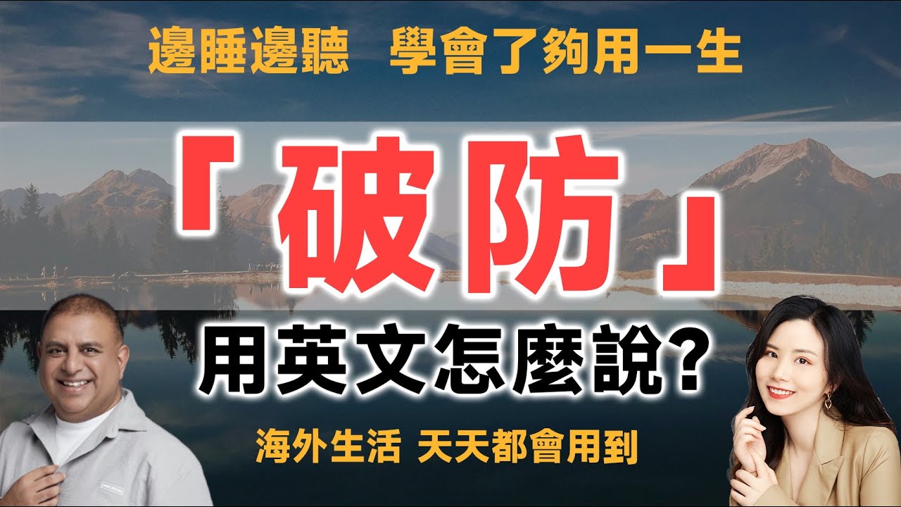 「破防」的英文是什麽？