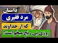 داستان مرد فقیری که روزی بی رنج از خداوند می خواست داستانی جالب از مثنوی معنوی مولانا