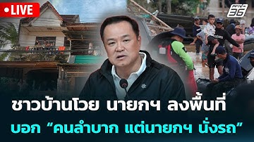🔴 Live เข้มข่าวค่ำ | ชาวบ้านโวย นายกฯ ลงพื้นที่  บอก “คนลำบาก แต่นายกฯ นั่งรถ”  | 28 พ.ย.68