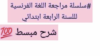 #سلسلة مراجعة اللغة الفرنسية للسنة الرابعة ابتدائي.