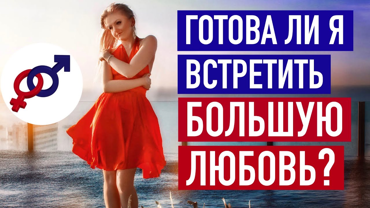Что мешает достойной женщине встретить свою Большую Любовь? - YouTube