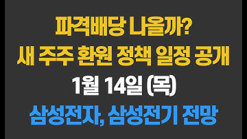 [1월 14일 (목)] 삼성전자, 삼성전기 전망ㅣ새로운 주주 환원정책 일정 공개ㅣ반도체 뿐만 아니라 MLCC도 관심을 가져 보자ㅣ주식 고객 예탁금 72조 돌파