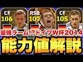 【超絶必見】最強ラーム!?2014ドイツエピック能力値育成解説!!攻撃的SB最高峰だが!!【eFootballアプリ2026/イーフト】