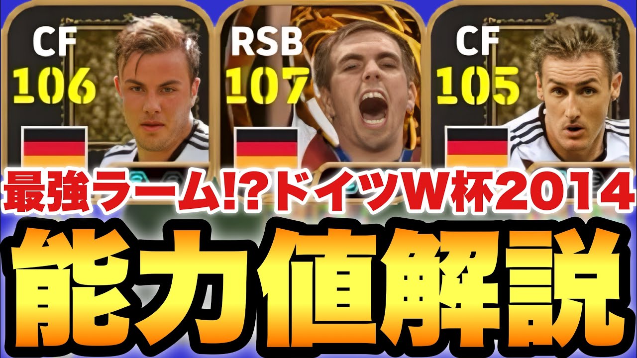 【超絶必見】最強ラーム!?2014ドイツエピック能力値育成解説!!攻撃的SB最高峰だが!!【eFootballアプリ2026/イーフト】