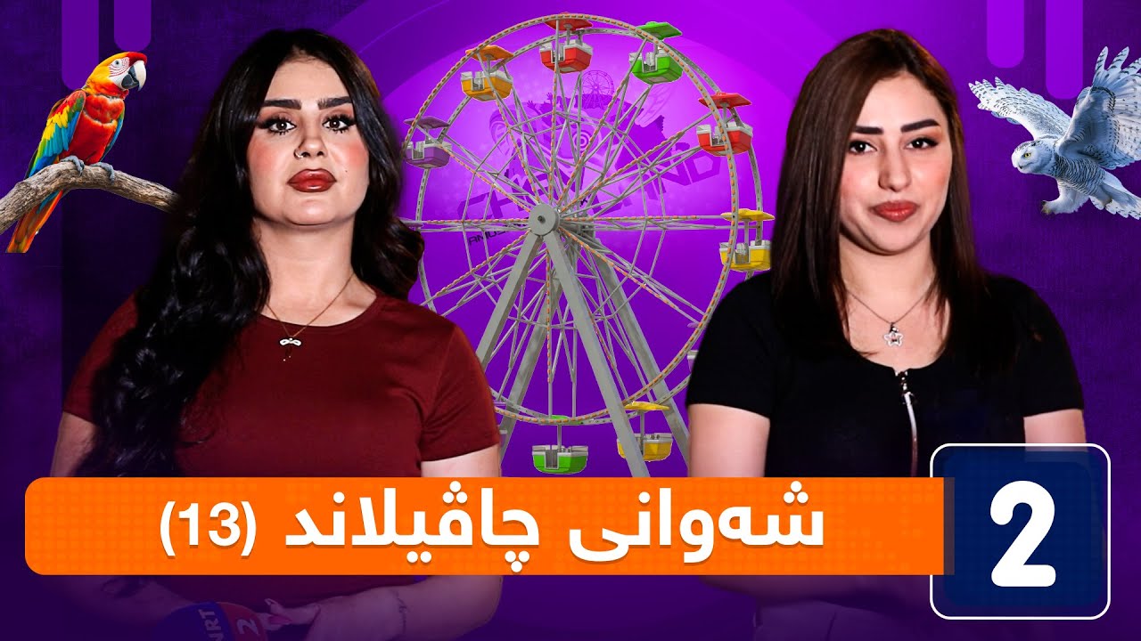 شەوانی چاڤیلاند - ئەڵقەی (13)