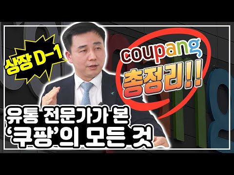 [투자직감] 상장 <strong>D</strong>-1, 유통 전문가가 본 &amp;#39;<strong>쿠팡</strong>&amp;#39;의 모든 것ㅣ쿠팡 상장직후 주가의 향방은?ㅣ새로운 시대를 열어가고 있는 쿠팡ㅣ기존 유통회사와 비교불가