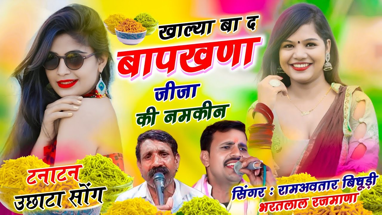 Song(632) जोरदार धमाकेदार सोंग रामअवतार बिदुडी भरतलाल रजमाणा का। खाल्या बा द बापखणा जीजा की नमकीन ❤️