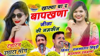 Song(632) जोरदार धमाकेदार सोंग रामअवतार बिदुडी भरतलाल रजमाणा का। खाल्या बा द बापखणा जीजा की नमकीन ❤️