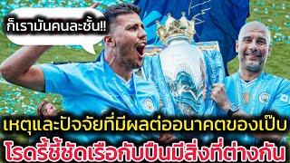 🔵เหตุและปัจจัยที่เป๊บอาจอำลาเรือหลังหมดสัญญา🔵โรดรี้ชี้ชัดทำไมเรือกับปืนต่างกัน🔵