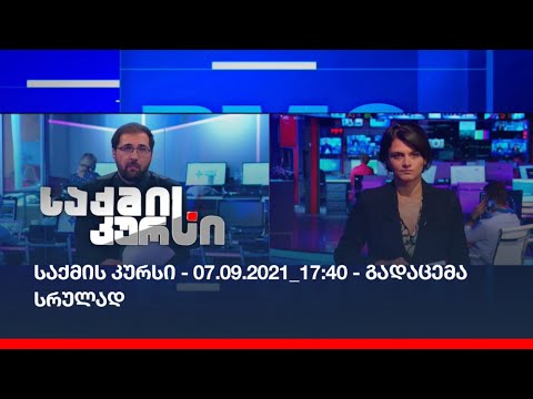 საქმის კურსი - 07.09.2021_17:40 - გადაცემა სრულად