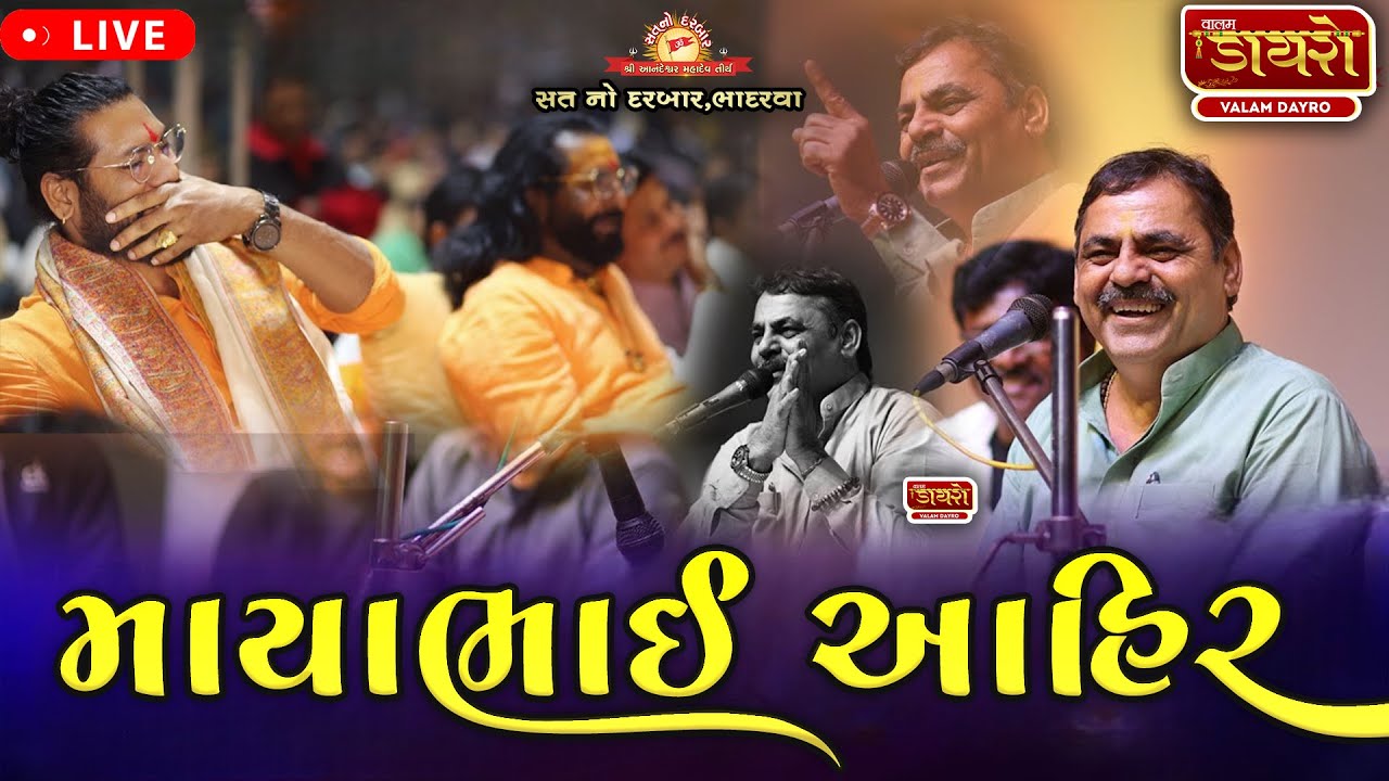 🔴Mayabhai Ahir || Aditya Gadhvi Devangi Patel laughed and turned around | Sat No Darbar #live #mayabhaiahir