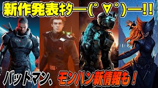 【ゲームNewsまとめ】EAが新作を発表! バットマンも! バイオくる!? モンハン初のNPCとの狩り実装！ セール情報も！ PS5 スイッチ Dゲイル