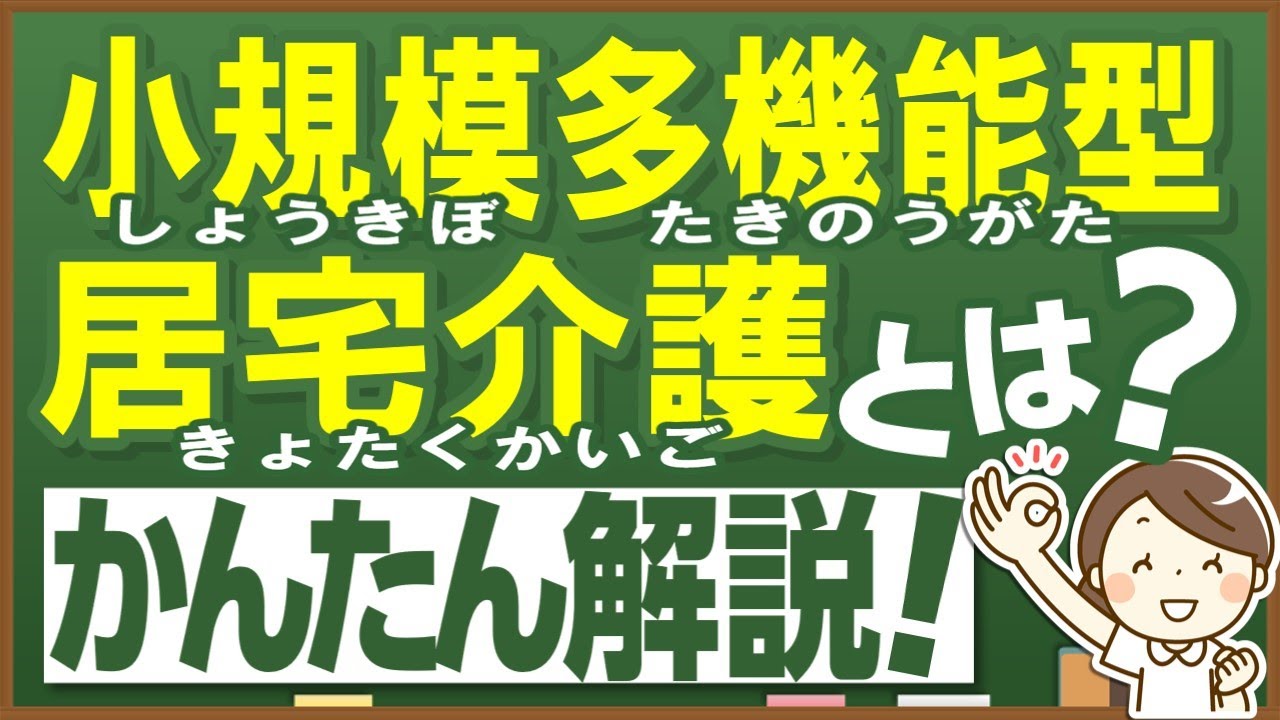 【保存版-第08回】「小規模多機能型居宅介護とは？通い・訪問・宿泊をまとめて解説！」