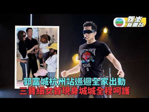 Aaron Kwok's Hangzhou Concert: Wife and Daughters Accompany Him, Youngest Daughter Cheryl Makes F...
