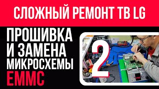видео: Сложный ремонт телевизора LG. Прошивка (UFPI) и замена микросхемы EMMC. Подробно. 32LA621V.  Часть 2 картинка: Сложный ремонт телевизора LG. Прошивка (UFPI) и замена микросхемы EMMC. Подробно. 32LA621V.  Часть 2