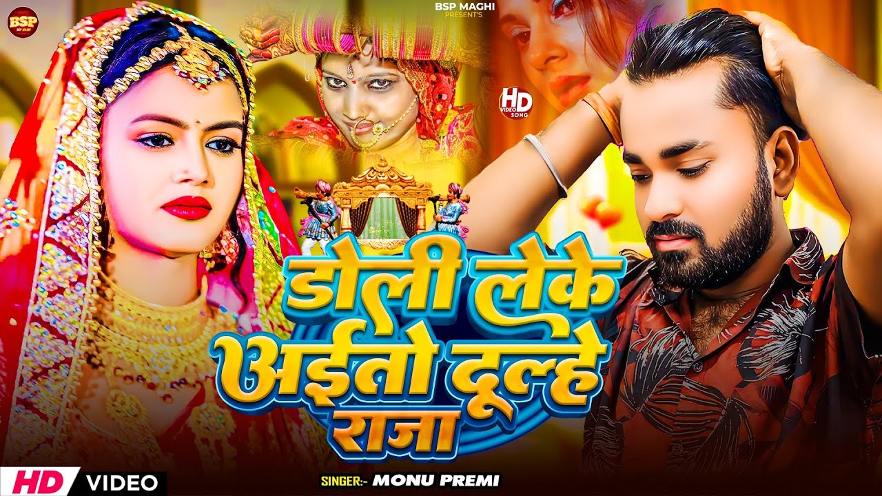  डोली लेके अईतो दूल्हे राजा || #Monu Premi Doli Leke Aito Dulhe Raja || #maghi sad song 2026 