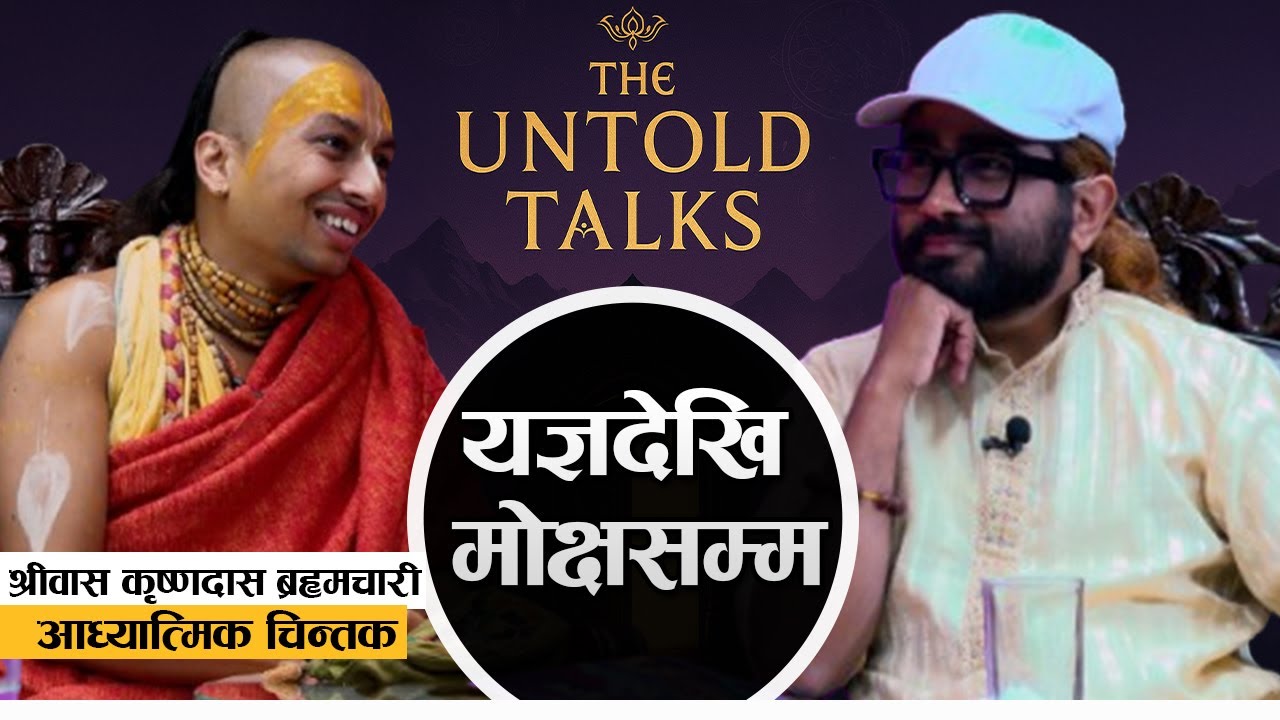 ''मलाई मोक्षको पनि मोह छैन''ll The Untold Talks With Srivas Krishna Das Brahmachari- Nepal Drishya