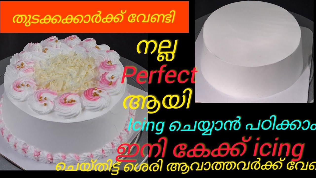 കേക്ക് icing ചെയ്തിട്ട് ശേരിയാവുന്നില്ലേ എങ്കിൽ ഇതുപോലെ ചെയ്യും തുടക്കക്കാർക്ക് ഇത് ഉപകാരപെടും 